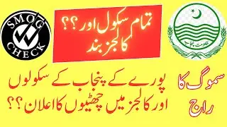 school and colleges closed | Holidays in Punjab Schools | Smog  Holidays in Punjab | Colege Holidays