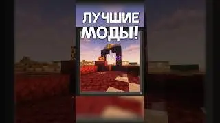 ЛУЧШИЕ МОДЫ для Майнкрафт! 