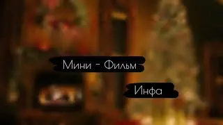 [ 🍊✨ Мини - Фильм // Инфа // Моё Ненужное ДР 🍊✨ ]