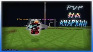 ПВП НА АНАРХИИ! PROSTOCRAFT!