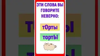 Эти слова вы произносите неверно #shorts #русскийязык #ударение