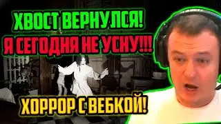 ХВОСТ ВЕРНУЛСЯ! | ХВОСТ ПУГАЕТСЯ И РОФЛИТ В ХОРРОРЕ PACIFY | ЛУЧШЕЕ ХВОСТ ДОТА