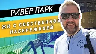 ЖК Ривер Парк обзор, плюсы и минусы и приемка квартиры / ЖК бизнес класса с собственной набережной