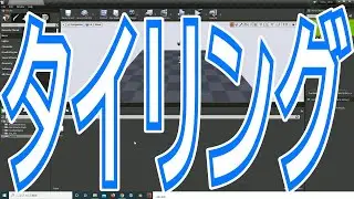 UE4 : マテリアル入門 第二回