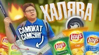 КОРОБКА ЧИПСОВ ЛЕЙС - БЕСПЛАТНО