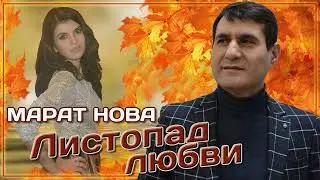 ПРЕМЬЕРА 2024!!! Марат Нова - Листопад любви