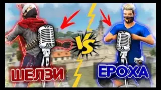 ШЕЛЗИ-ЕРОХА - КІМ АЗ КИЛЛ ЖАСАЙДЫ СОЛ ӨЛЕҢ АЙТАДЫ ҚАЗАҚША ФРИ ФАЕР FREE FIRE