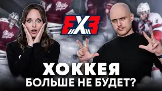 Хоккей нового поколения. Формат 3x3