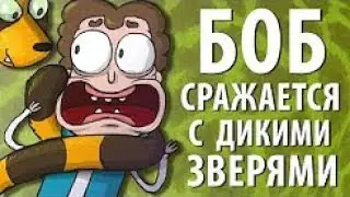 Боб сражается с дикими зверями эпизод 14, сезон 1 (наоборот)
