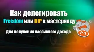 Как делегировать монету Freedom или BIP  в мастерноду minter для получения дохода