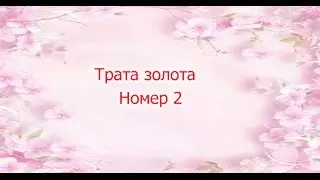 Трата золота ,,Номер 2