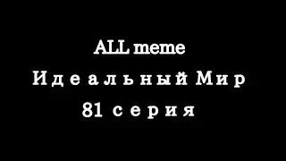 ||ALL||meme||81 серия||СПОЙЛЕРЫ||
