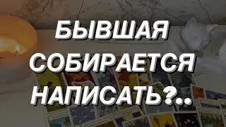 Таро расклад для мужчин. Она собралась написать Вам?.. Что скажет?