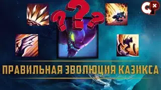 ПРАВИЛЬНАЯ ЭВОЛЮЦИЯ КАЗИКСА | League of Legend | Comeback Play