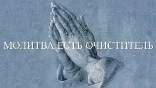 Молитва есть очиститель