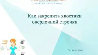 Как спрятать нитки оверлока. 5 способов
