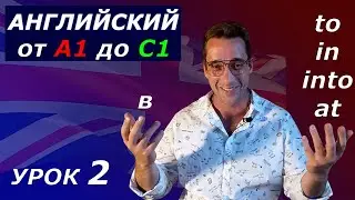 Когда перевод не работает. Предлоги. to in at into = в