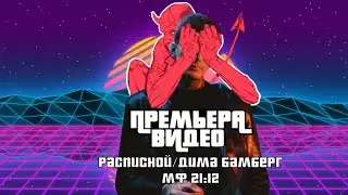 расписной Х дима бамберг «МФ 21:12»