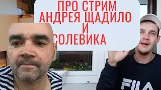 АНДРЕЙ ЩАДИЛО на свободе, как Солевик попал на стрим.