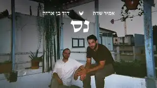 אמיר שדה ודוד בן ארזה - נס