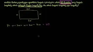 ამოცანა ორსაფეხურიან განტოლებაზე: ბაღი