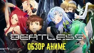 Обзор аниме БЕЗ ПУЛЬСА (Beatless)