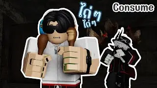 Play Roblox : Consume : ไก่ไม่ปกติ คนก็ไม่ปกติ