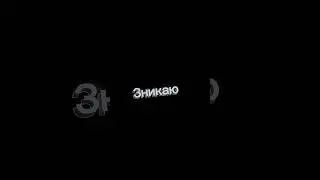 Зникаю #юрійвольф