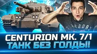 Centurion 7/1 - У НЕГО ГОЛДА ТОЛЬКО ФУГАСЫ! - ОСТАЛОСЬ 25% НА ТРИ ОТМЕТКИ!