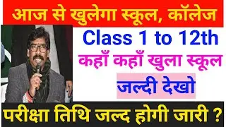 आज से खुलगा स्कूल, कॉलेज ||Jharkhand board school Opening News || jac school Open today news
