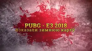 PUBG-E3 2018 Представили War mode и анонс зимней карты