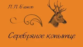 Аудиосказка  П. Бажов «Серебряное копытце»