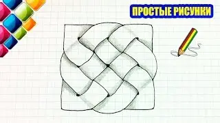 Простые рисунки 