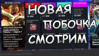 ПРОХОДИМ НОВЫЕ ПОБОЧКИ | СМОТРИМ НАГРАДЫ | Marvel: Contest of Champions