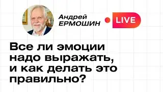Как правильно выражать эмоции
