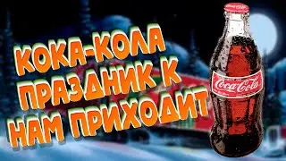 Кока Кола - Праздник К Нам Приходит