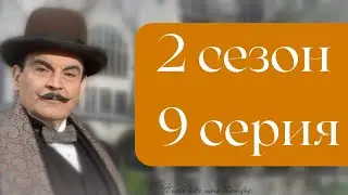 Эркюль Пуаро Агаты Кристи / 2 сезон / 9 серия - Похищение премьер-министра
