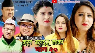 कुल बहादुर काका- Nepali Comedy Serial Kul Bahadur Kaka | भाग २० | Shivahari ,Kiran kc,Rajaram Paudel