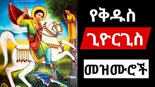 🔴✞ የቅዱስ ጊዮርጊስ መዝሙሮች ስብስብ kidus giorgis mezmur #giorgis