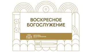 Воскресное Богослужение | 28.08.22 | Руслан Белосевич