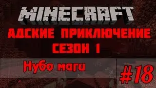 Minecraft - Адские приключение #18 - Нубо маги