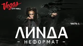 ЛИНДА - НЕФОРМАТ. Live concert in Vegas City Hall. 30/11/2017.  Part 1.