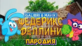 Песня Клип про СМЕШАРИКОВ Galibri & Mavik - ФЕДЕРИКО ФЕЛЛИНИ ПАРОДИЯ