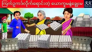 ကြက်ဥကဒ်လိုက်ရောင်းတဲ့ ယောက္ခမနဲ့ချွေးမ... KK Stories Official