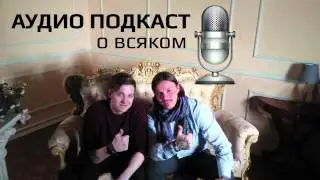 Аудио подкаст - обо всем (Планы\Новые проекты)