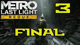 METRO Last Light Redux  ► Прохождение. STREAM # 3