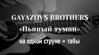 GAYAZOV$ BROTHER$ - Пьяный туман на одной струне, табулатура