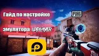 ГАЙД ПО НАСТРОЙКЕ ЭМУЛЯТОРА LDPLAYER|ОПТИМАЛЬНЫЕ НАСТРОЙКИ ДЛЯ СЛАБОГО ПК/ PUBG/STANDOFF2