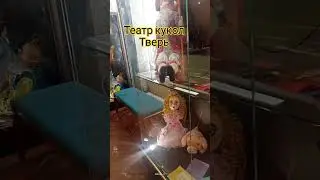 Первый раз был на спектакле в Тверском театре кукол! Буду рад новым знакомствам! Подписка и лайки!