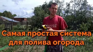 Самая простая система для полива огорода